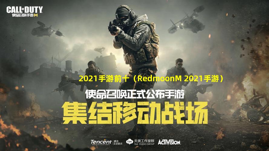 2021手游前十（RedmoonM 2021手游）